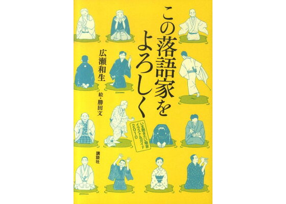 楽天ブックス この落語家をよろしく いま聴きたい噺家イラスト ガイド10 広瀬和生 本 楽天ブックス この落語家をよろしく いま聴きたい噺家イラスト ガイド10 広瀬和生 本